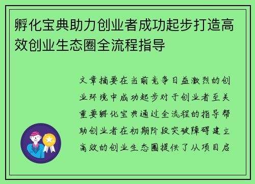 孵化宝典助力创业者成功起步打造高效创业生态圈全流程指导