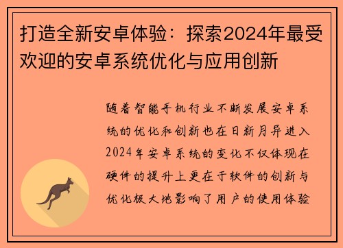 打造全新安卓体验：探索2024年最受欢迎的安卓系统优化与应用创新