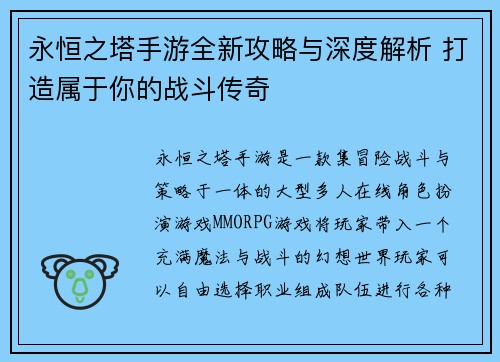 永恒之塔手游全新攻略与深度解析 打造属于你的战斗传奇