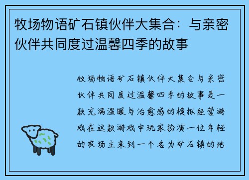 牧场物语矿石镇伙伴大集合：与亲密伙伴共同度过温馨四季的故事