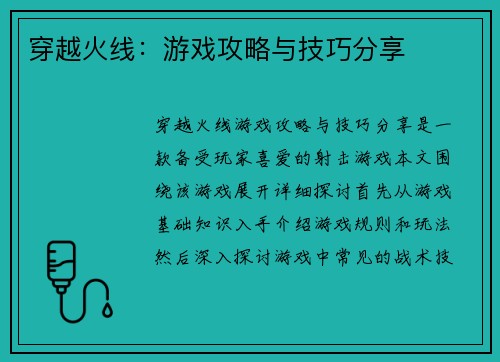 穿越火线：游戏攻略与技巧分享