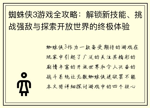 蜘蛛侠3游戏全攻略：解锁新技能、挑战强敌与探索开放世界的终极体验