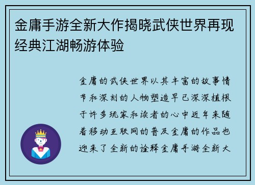 金庸手游全新大作揭晓武侠世界再现经典江湖畅游体验