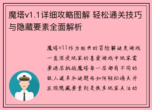 魔塔v1.1详细攻略图解 轻松通关技巧与隐藏要素全面解析