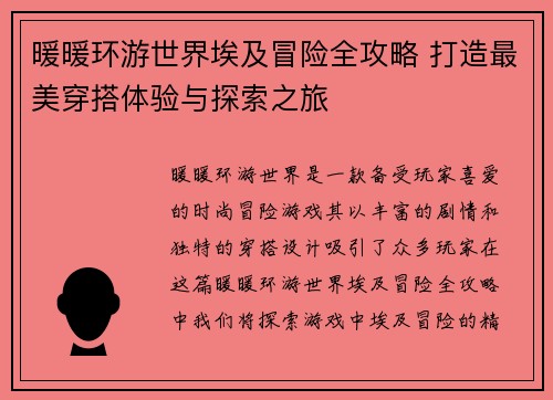 暖暖环游世界埃及冒险全攻略 打造最美穿搭体验与探索之旅