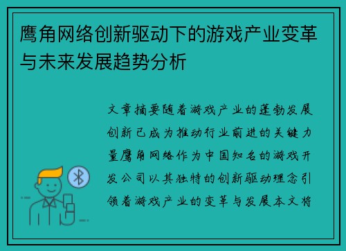 鹰角网络创新驱动下的游戏产业变革与未来发展趋势分析