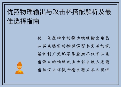 优菈物理输出与攻击杯搭配解析及最佳选择指南