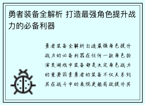 勇者装备全解析 打造最强角色提升战力的必备利器