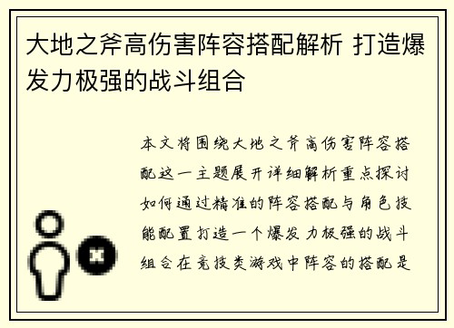 大地之斧高伤害阵容搭配解析 打造爆发力极强的战斗组合