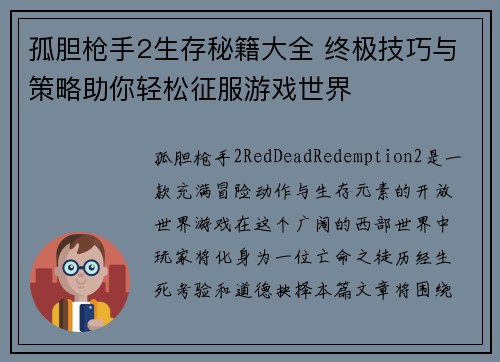 孤胆枪手2生存秘籍大全 终极技巧与策略助你轻松征服游戏世界
