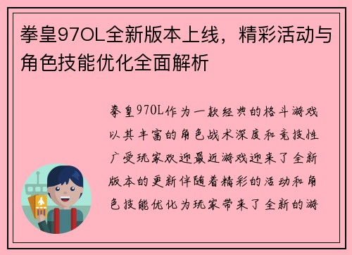 拳皇97OL全新版本上线，精彩活动与角色技能优化全面解析