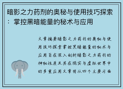 暗影之力药剂的奥秘与使用技巧探索：掌控黑暗能量的秘术与应用