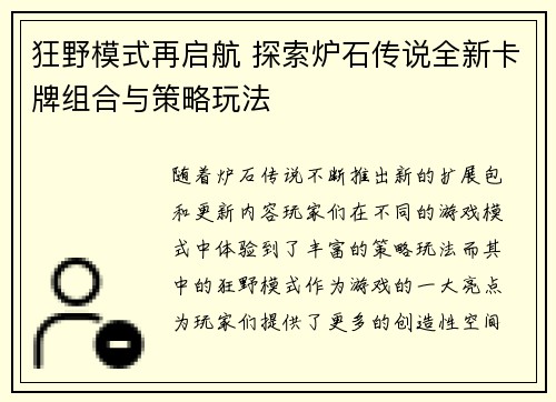 狂野模式再启航 探索炉石传说全新卡牌组合与策略玩法