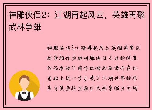 神雕侠侣2：江湖再起风云，英雄再聚武林争雄