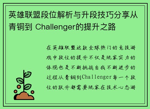 英雄联盟段位解析与升段技巧分享从青铜到 Challenger的提升之路