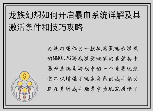 龙族幻想如何开启暴血系统详解及其激活条件和技巧攻略