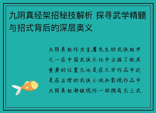 九阴真经架招秘技解析 探寻武学精髓与招式背后的深层奥义
