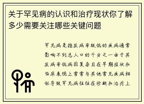 关于罕见病的认识和治疗现状你了解多少需要关注哪些关键问题