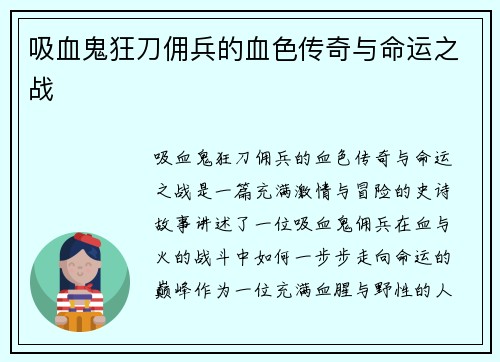 吸血鬼狂刀佣兵的血色传奇与命运之战