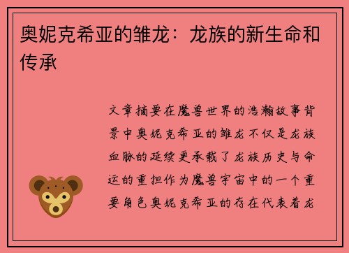 奥妮克希亚的雏龙：龙族的新生命和传承